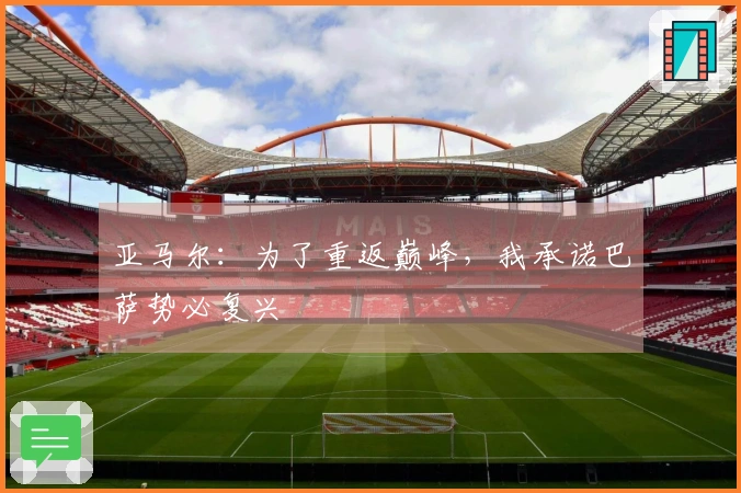 亚马尔：为了重返巅峰，我承诺巴萨势必复兴