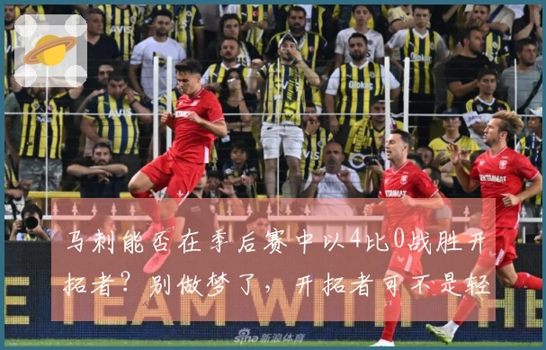 马刺能否在季后赛中以4比0战胜开拓者？别做梦了，开拓者可不是轻易对付的！