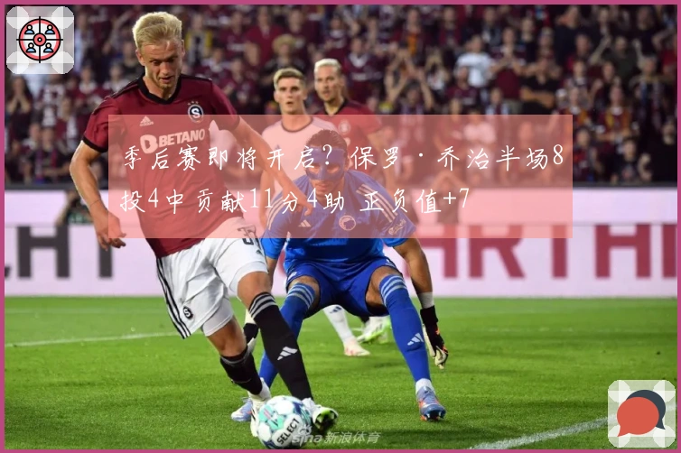 季后赛即将开启？保罗·乔治半场8投4中贡献11分4助 正负值+7