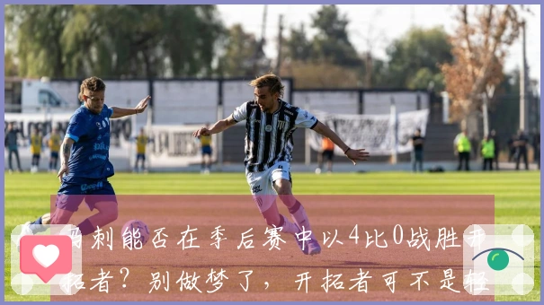 马刺能否在季后赛中以4比0战胜开拓者？别做梦了，开拓者可不是轻易对付的！