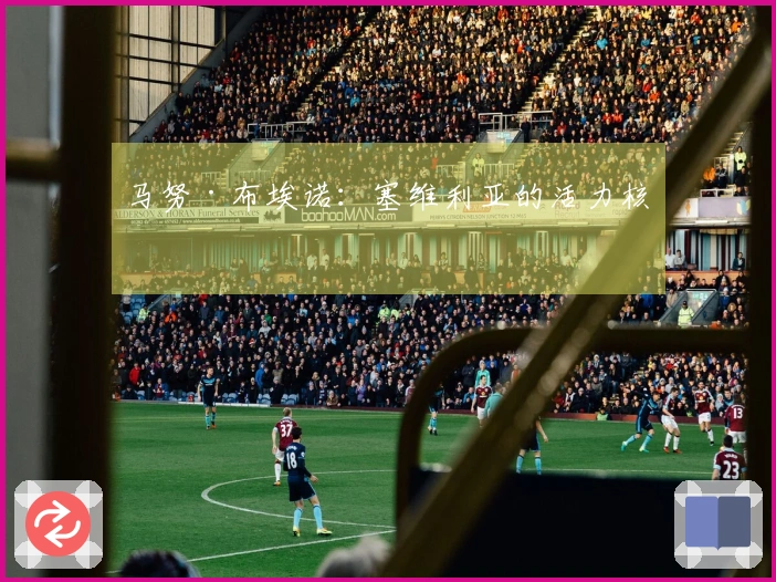 马努·布埃诺：塞维利亚的活力核心