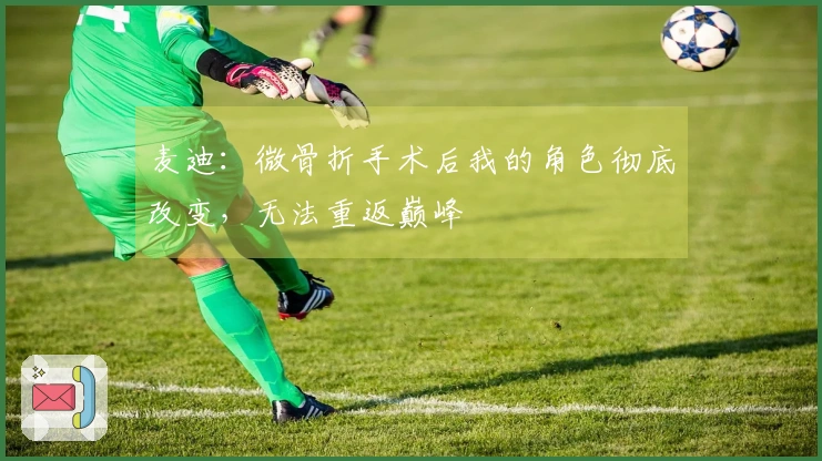 麦迪：微骨折手术后我的角色彻底改变，无法重返巅峰