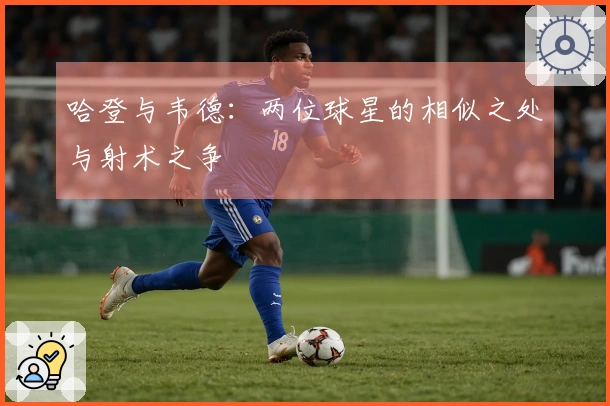 哈登与韦德：两位球星的相似之处与射术之争