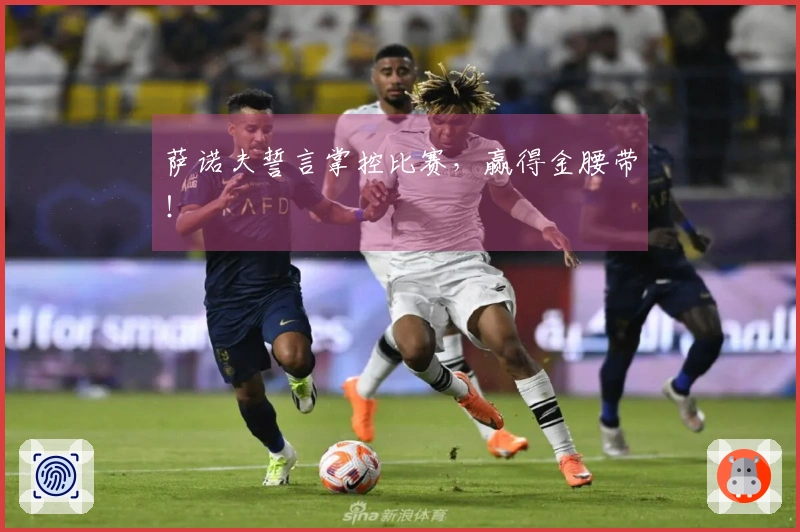 萨诺夫誓言掌控比赛，赢得金腰带！