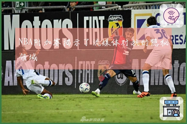 NBA附加赛揭示了流媒体对抗的隐秘领域