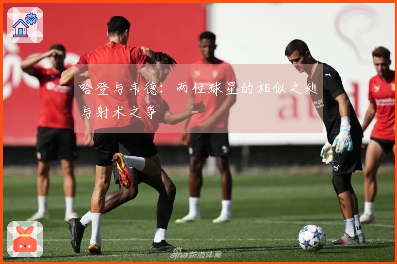 哈登与韦德：两位球星的相似之处与射术之争