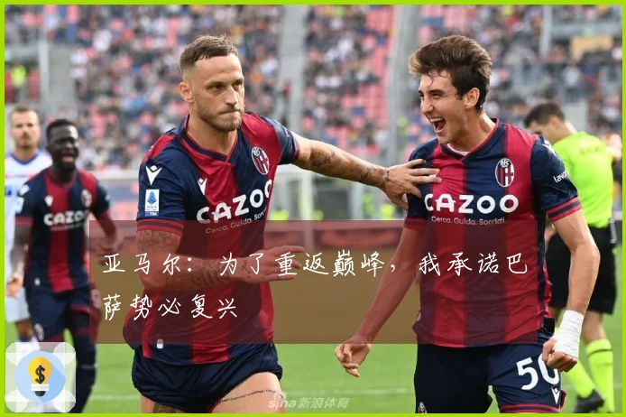 亚马尔：为了重返巅峰，我承诺巴萨势必复兴