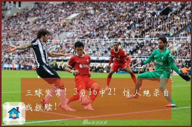 三球失常！3分16中2！惊人绝杀自我救赎！