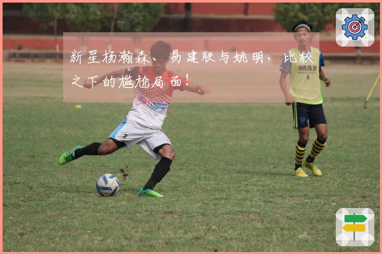 新星杨瀚森、易建联与姚明，比较之下的尴尬局面！